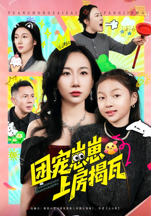 团宠崽崽上房揭瓦(80集) 团宠崽崽上房揭瓦(80集)无需会员免费看