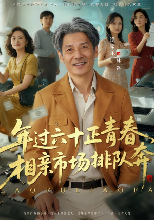 老夫聊发少年狂,保姆成群很正常(73集) 老夫聊发少年狂,保姆成群很正常(73集)好短剧分享