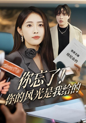 你忘了!你的风光是我给的(51集) 你忘了!你的风光是我给的(51集)小短剧推荐