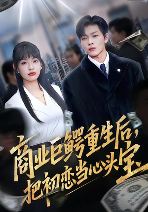 商业巨鳄重生后，把初恋当心头宝（78集）短剧推荐分享