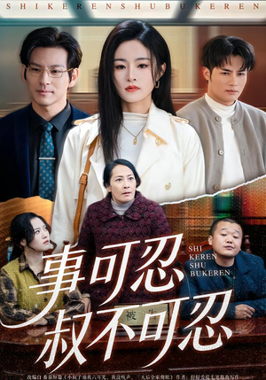 事可忍叔不可忍（60集）短剧更新抢先看