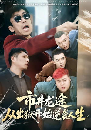 市井龙途从出狱开始逆袭人生(80集) 市井龙途从出狱开始逆袭人生(80集)全集一网打尽