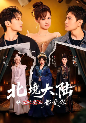 北境大陆之都爱你(78集) 北境大陆之都爱你(78集)爆火短剧推荐