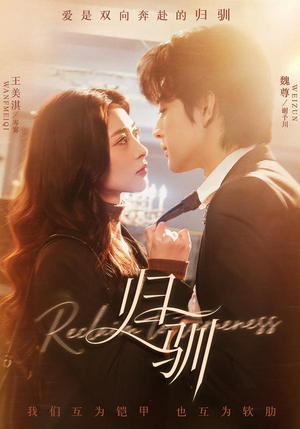 归驯(82集) 归驯(82集)热播短剧推荐