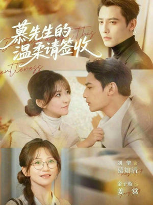 慕先生的温柔请签收(90集) 慕先生的温柔请签收(90集)精彩短剧分享。