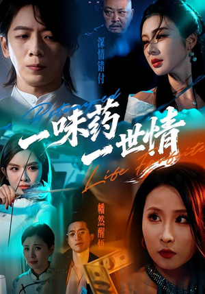 一味药一世情(61集) 一味药一世情(61集)红果免费短剧