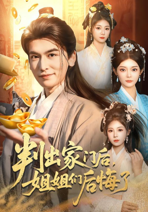 判出家门后,姐姐们后悔了(92集) 判出家门后,姐姐们后悔了(92集)精彩短剧又来了