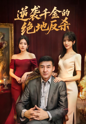 逆袭千金的绝地反杀(60集) 逆袭千金的绝地反杀(60集)短剧抢先看全集