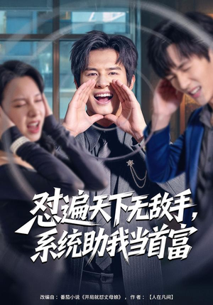 怼遍天下无敌手,系统助我当首富(80集) 怼遍天下无敌手,系统助我当首富(80集)推荐你们也去看