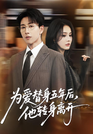 为爱替身五年后，他转身离开（45集）一起看短剧