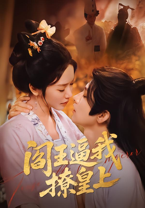 阎王逼我撩皇上(70集) 阎王逼我撩皇上(70集)每日短剧推荐