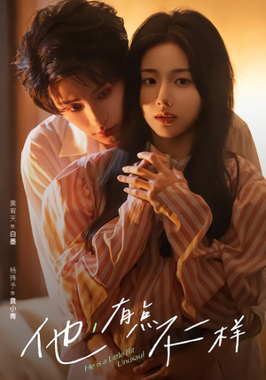 他!有点不一样(85集) 他!有点不一样(85集)完整版