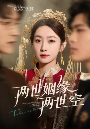 两世姻缘两世空(62集) 两世姻缘两世空(62集)短剧分享片段