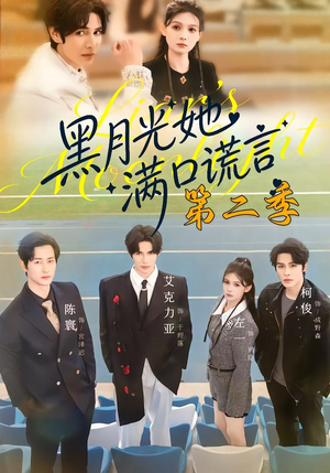 黑月光她满口谎言第二季(72集) 黑月光她满口谎言第二季(72集)热播短剧免费看