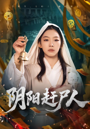 阴阳赶尸人(40集) 阴阳赶尸人(40集)短剧太精彩