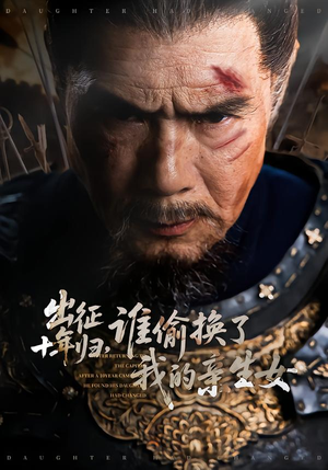 出征十年归,谁偷换了我的亲生女(69集) 出征十年归,谁偷换了我的亲生女(69集)超火热门短剧