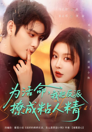 为活命，我把反派撩成粘人精（80集）高分佳作免费看