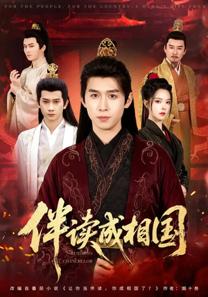 伴读成相国(81集) 伴读成相国(81集)一起追短剧