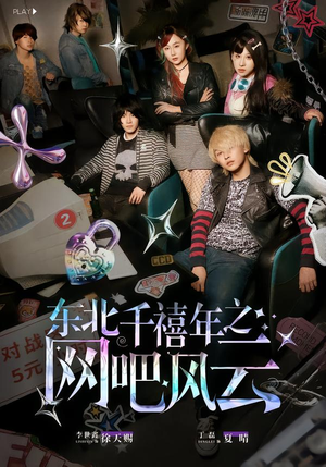 东北千禧年之网吧风云（81集）免费短剧大全