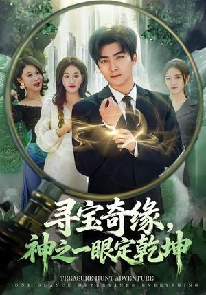 寻宝奇缘,神之一眼定乾坤(80集) 寻宝奇缘,神之一眼定乾坤(80集)热门短剧看不停