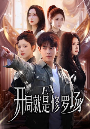 开局就是修罗场(72集) 开局就是修罗场(72集)在线看到大结局