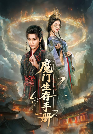 魔门生存手册(57集) 魔门生存手册(57集)不用花钱看全剧