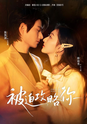 被迫攻略你（57集）免费观看全集