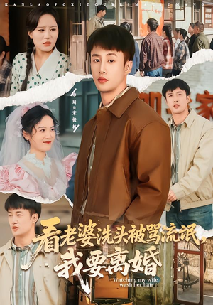 看老婆洗头被骂流氓，我要离婚（80集）在哪看