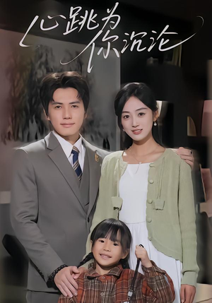 心跳为你沉沦（61集）好看到停不下来