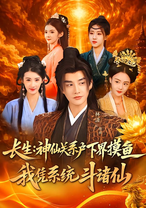 长生神仙关系户下界摸鱼我凭系统斗诸仙（80集）每日分享短剧
