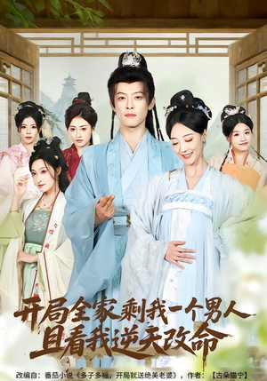 开局全家剩我一个男人,且看我逆天改命(73集) 开局全家剩我一个男人,且看我逆天改命(73集)爆款短剧一起追