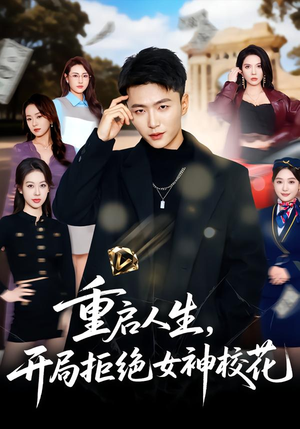 重启人生，开局拒绝女神校花（81集）热播短剧排行榜