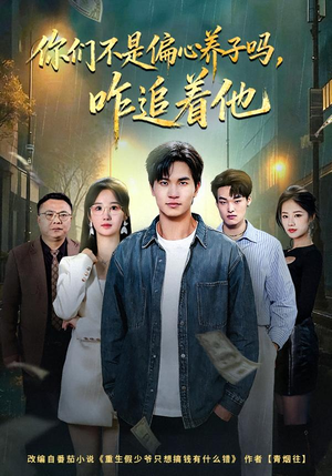 你们不是偏心养子吗，咋追着他（81集）精彩短剧推荐