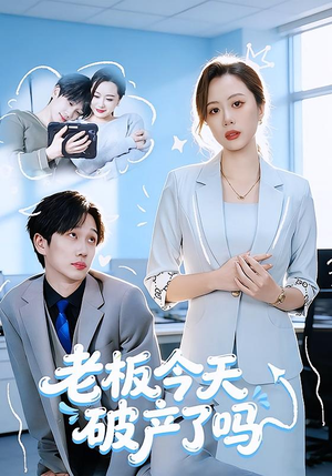 老板今天破产了吗（61集）免费热门短剧