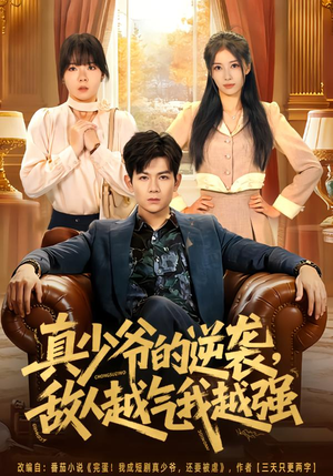 真少爷的逆袭，敌人越气我越强（78集）免费全集短剧