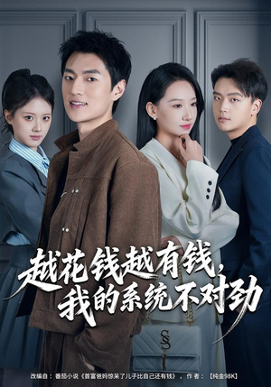 我的败家系统：花钱返现无上限（80集）爆款短剧追不停