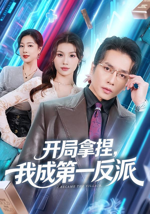 开局拿捏,我成第一反派(80集) 开局拿捏,我成第一反派(80集)古代短剧推荐