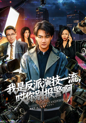 我是反派演技一流，哎你别报警啊（54集）精彩的网络短剧