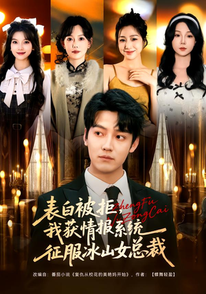 表白被拒,我获情报系统征服冰山女总裁(70集) 表白被拒,我获情报系统征服冰山女总裁(70集)最火短剧热播