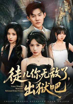 徒儿你无敌了,出狱吧(80集) 徒儿你无敌了,出狱吧(80集)好看到停不下来