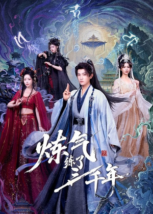 炼气练了三千年(81集) 炼气练了三千年(81集)口碑爆棚免费看