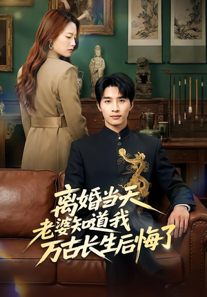 离婚当天老婆知道我万古长生后悔了(50集) 离婚当天老婆知道我万古长生后悔了(50集)高清无码免费看