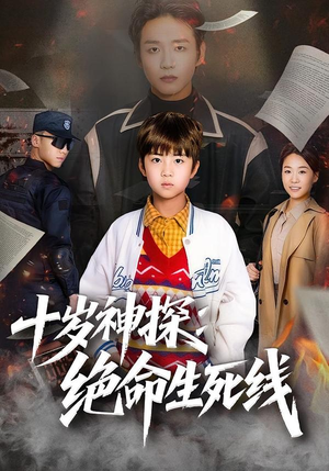 十岁神探:绝命生死线(81集) 十岁神探:绝命生死线(81集)火爆短剧抢先看