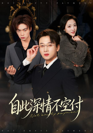 自此深情不空付（40集）高清无码免费看