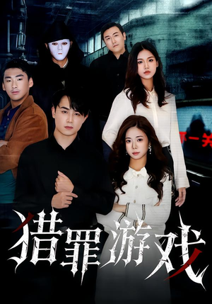 猎罪游戏(30集) 猎罪游戏(30集)短剧全集免费看