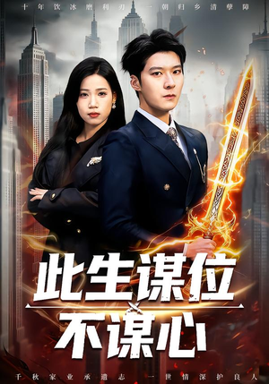此生谋位不谋心(67集) 此生谋位不谋心(67集)好看的短剧来了
