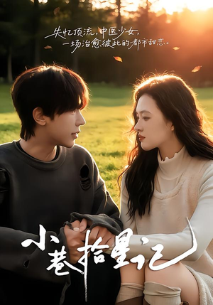 小巷拾星记(65集) 小巷拾星记(65集)这部短剧我爱了