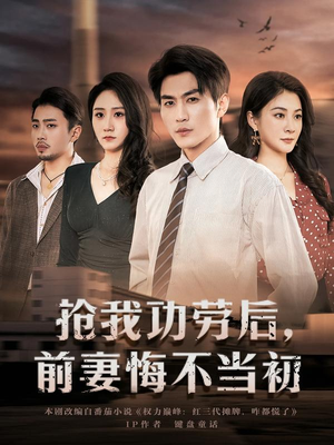抢我功劳后,前妻悔不当初(80集) 抢我功劳后,前妻悔不当初(80集)好看的短剧来了