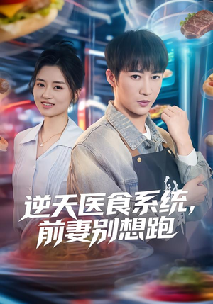 逆天医食系统,前妻别想跑(86集) 逆天医食系统,前妻别想跑(86集)免费看全网短剧