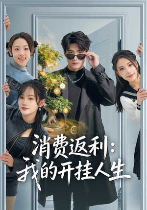 消费返利:我的开挂人生(81集) 消费返利:我的开挂人生(81集)短剧爆款推荐